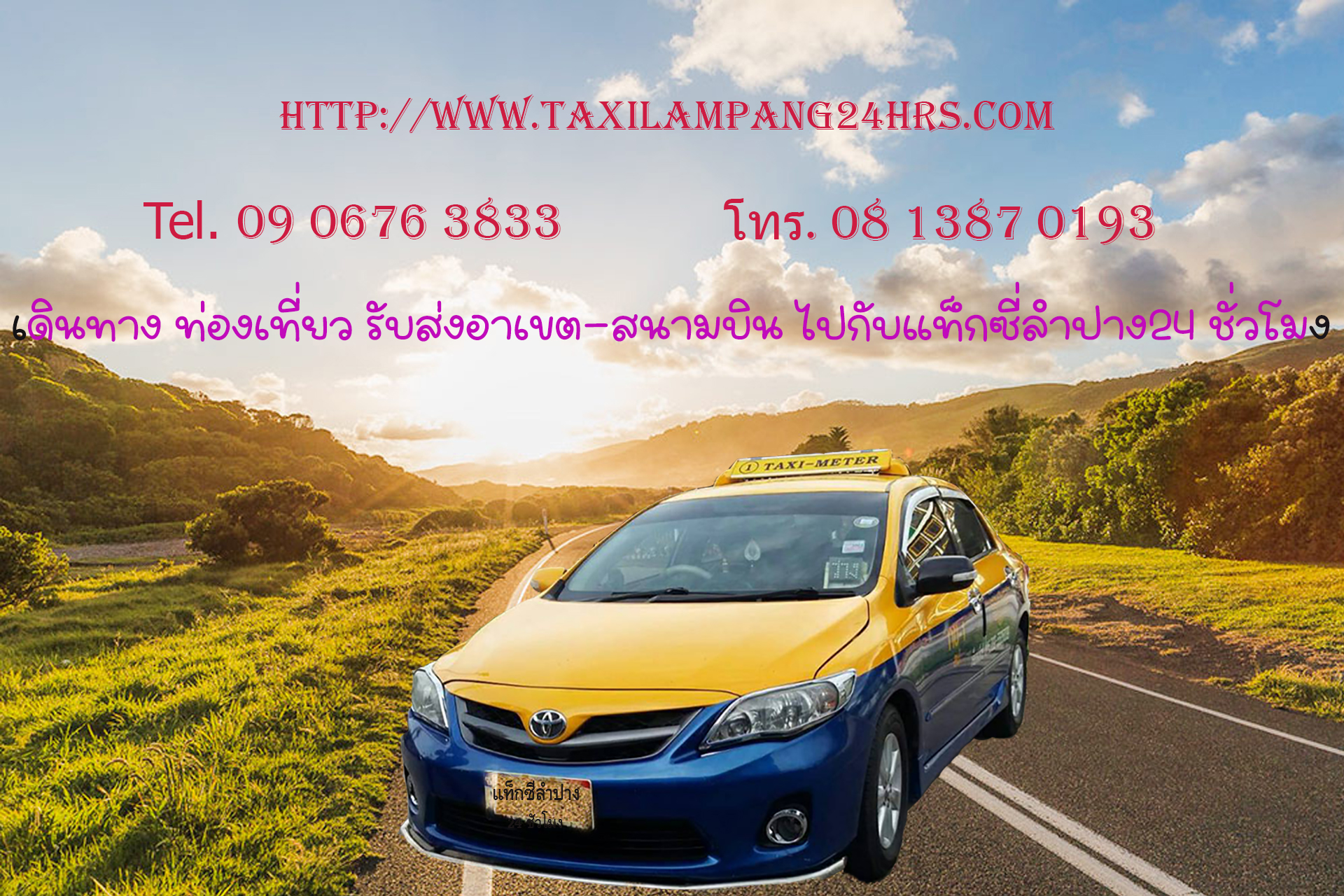 แท็กซี่สนามบิน-ขนส่งอาเขตลำปาง24ชั่วโมง
